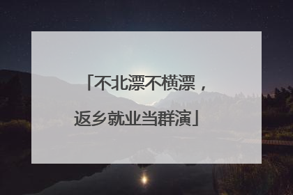 不北漂不横漂，返乡就业当群演