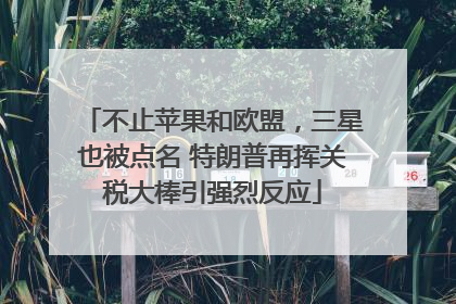 不止苹果和欧盟，三星也被点名 特朗普再挥关税大棒引强烈反应