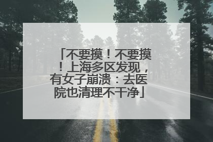 不要摸！不要摸！上海多区发现，有女子崩溃：去医院也清理不干净