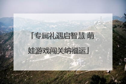 专属礼遇启智慧 萌娃游戏闯关纳福运