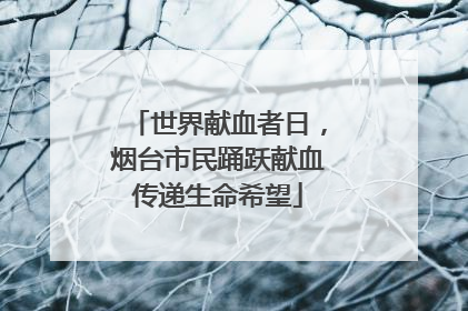 世界献血者日，烟台市民踊跃献血传递生命希望
