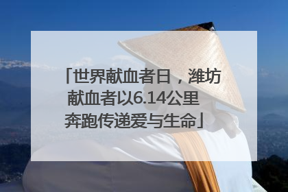 世界献血者日，潍坊献血者以6.14公里奔跑传递爱与生命