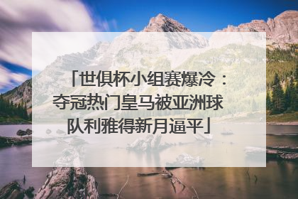 世俱杯小组赛爆冷：夺冠热门皇马被亚洲球队利雅得新月逼平
