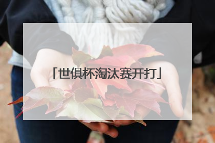 世俱杯淘汰赛开打