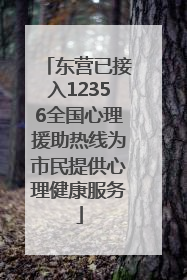 东营已接入12356全国心理援助热线为市民提供心理健康服务