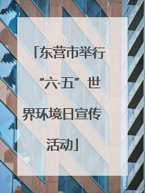 东营市举行“六·五”世界环境日宣传活动