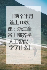 两个半月连上10次课：浙江全省干部齐学人工智能，学了什么