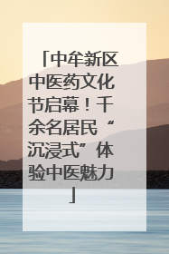 中牟新区中医药文化节启幕！千余名居民“沉浸式”体验中医魅力