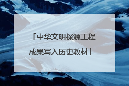 中华文明探源工程成果写入历史教材