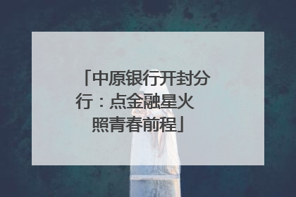 中原银行开封分行：点金融星火 照青春前程