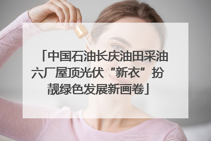 中国石油长庆油田采油六厂屋顶光伏“新衣”扮靓绿色发展新画卷
