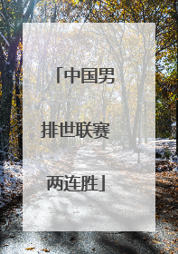 中国男排世联赛两连胜