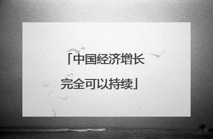 中国经济增长完全可以持续