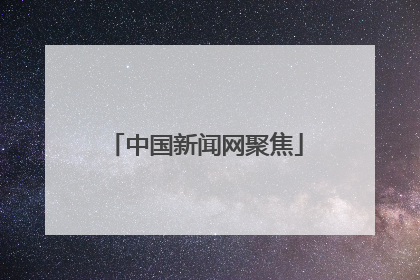 中国新闻网聚焦