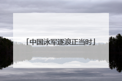 中国泳军逐浪正当时