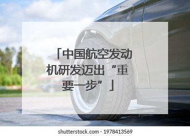 中国航空发动机研发迈出“重要一步”