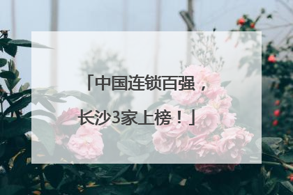 中国连锁百强，长沙3家上榜！