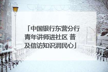 中国银行东营分行青年讲师进社区 普及信访知识润民心
