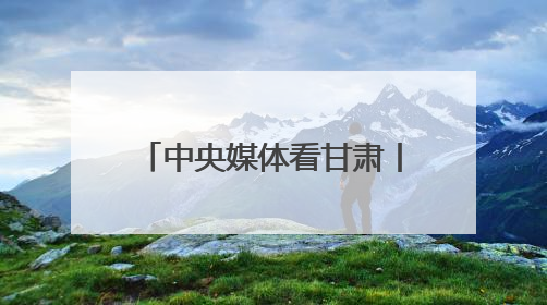 中央媒体看甘肃丨聚焦集群建设 加快转型升级 甘肃支柱产业增势强劲