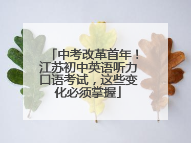 中考改革首年！江苏初中英语听力口语考试，这些变化必须掌握