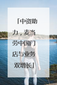 中资助力，麦当劳中国门店与业务双增长
