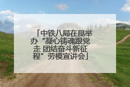 中铁八局在昆举办“凝心铸魂跟党走 团结奋斗新征程”劳模宣讲会