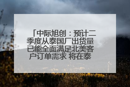 中际旭创：预计二季度从泰国厂出货量已能全面满足北美客户订单需求 将在泰国进一步扩充产能