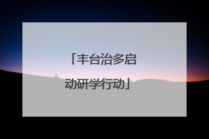 丰台治多启动研学行动