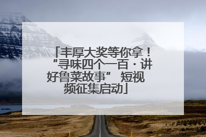 丰厚大奖等你拿！“寻味四个一百・讲好鲁菜故事” 短视频征集启动