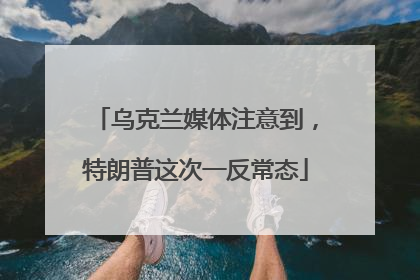 乌克兰媒体注意到，特朗普这次一反常态