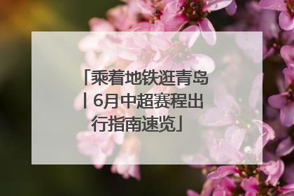 乘着地铁逛青岛丨6月中超赛程出行指南速览