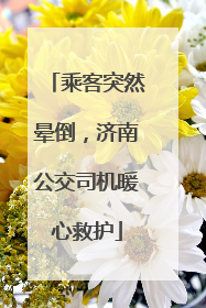乘客突然晕倒，济南公交司机暖心救护