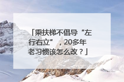 乘扶梯不倡导“左行右立”，20多年老习惯该怎么改？