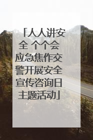 人人讲安全 个个会应急焦作交警开展安全宣传咨询日主题活动