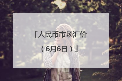人民币市场汇价（6月6日）