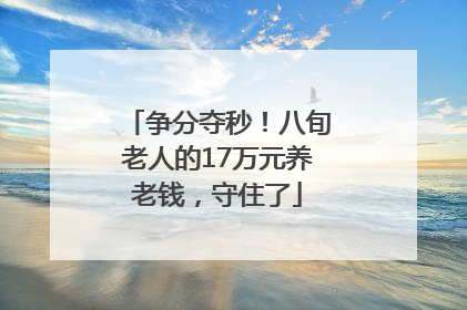 争分夺秒！八旬老人的17万元养老钱，守住了