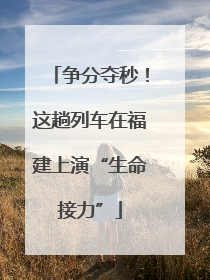 争分夺秒！这趟列车在福建上演“生命接力”