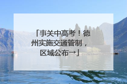 事关中高考！德州实施交通管制，区域公布→