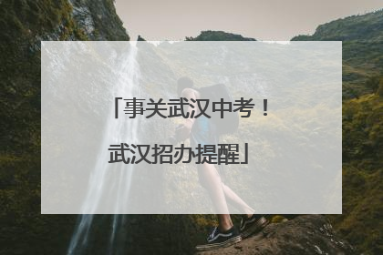 事关武汉中考！武汉招办提醒