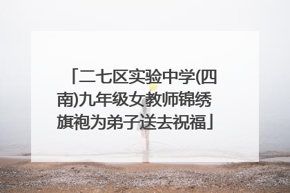 二七区实验中学(四南)九年级女教师锦绣旗袍为弟子送去祝福