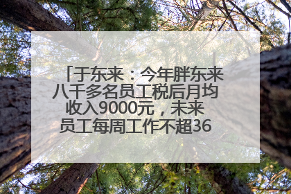 于东来：今年胖东来八千多名员工税后月均收入9000元，未来员工每周工作不超36小时，年假40天起