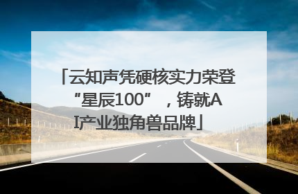 云知声凭硬核实力荣登“星辰100”，铸就AI产业独角兽品牌