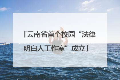 云南省首个校园“法律明白人工作室”成立