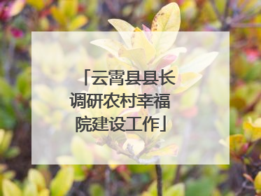 云霄县县长调研农村幸福院建设工作