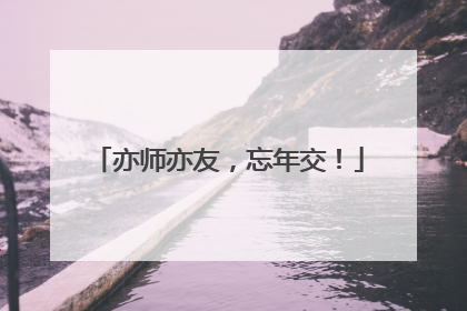亦师亦友，忘年交！
