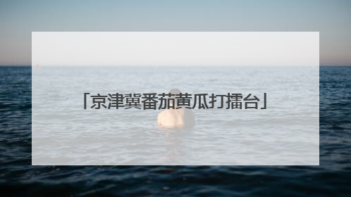 京津冀番茄黄瓜打擂台