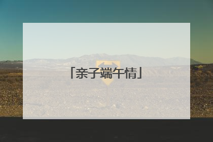 亲子端午情
