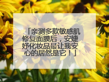 亲测多款敏感肌修复面膜后，安婕妤化妆品最让我安心的居然是它！
