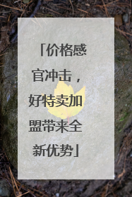 价格感官冲击，好特卖加盟带来全新优势