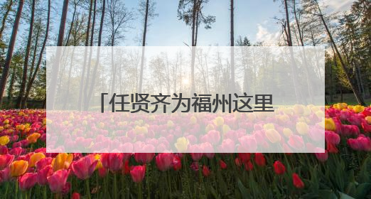 任贤齐为福州这里捐了30万元！